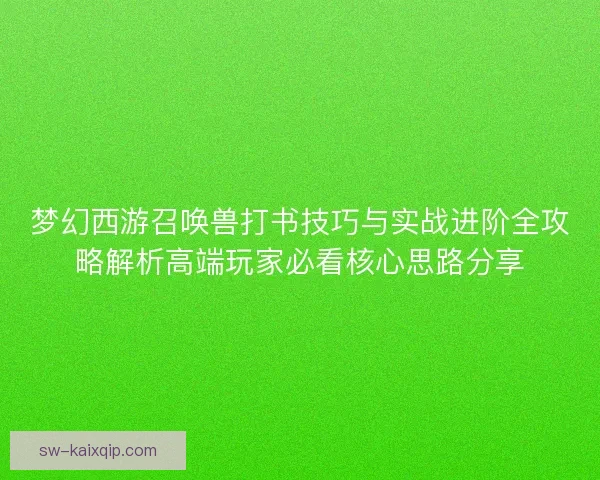 梦幻西游召唤兽打书技巧与实战进阶全攻略解析高端玩家必看核心思路分享